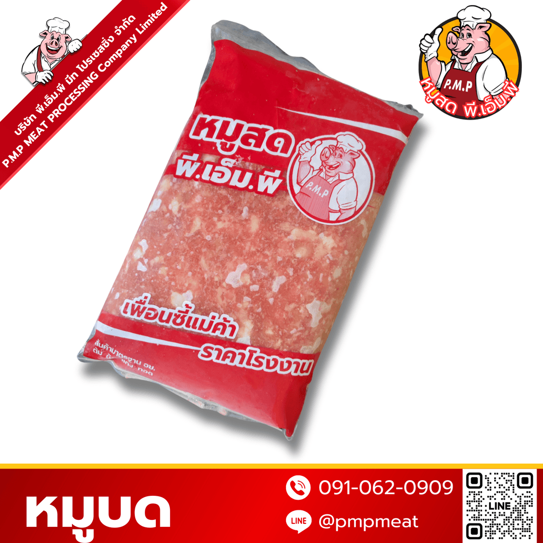 หมูบด
